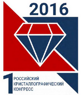 Первый Российский Кристаллографический конгресс